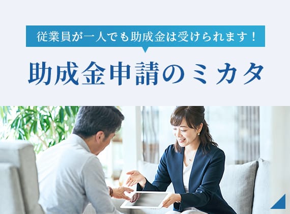 従業員が一人でも助成金は受けられます！助成金申請のミカタ