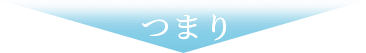 つまり