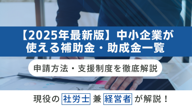 【2025年最新版】中小企業が使える補助金・助成金一覧｜申請方法・支援制度を徹底解説のアイキャッチ画像