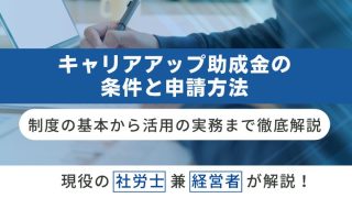 キャリアアップ助成金の条件と申請方法｜制度の基本から活用の実務まで徹底解説のアイキャッチ画像