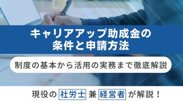 キャリアアップ助成金の条件と申請方法｜制度の基本から活用の実務まで徹底解説のアイキャッチ画像