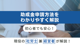 初心者でも安心！助成金申請方法をわかりやすく解説のアイキャッチ