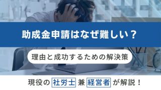 助成金申請はなぜ難しい？理由と成功するための解決策のアイキャッチ画像