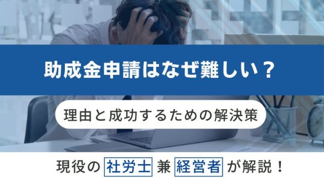 助成金申請はなぜ難しい？理由と成功するための解決策のアイキャッチ画像