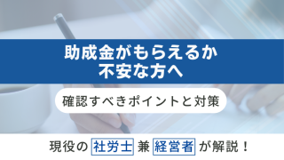 助成金がもらえるか不安な方へ：確認すべきポイントと対策