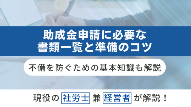 助成金申請に必要な書類一覧と準備のコツ｜不備を防ぐための基本知識も解説