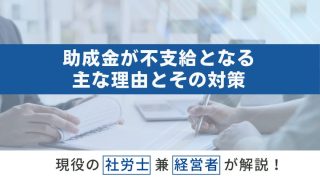 助成金が不支給となる主な理由とその対策