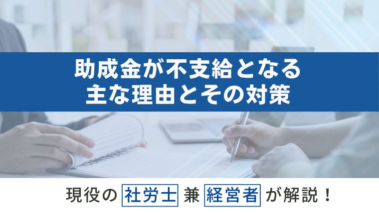 助成金が不支給となる主な理由とその対策