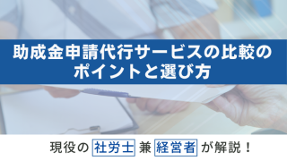 助成金申請代行サービスの比較のポイントと選び方