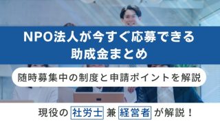 NPO法人が今すぐ応募できる助成金まとめ｜随時募集中の制度と申請ポイントを解説