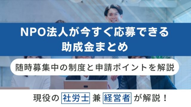 NPO法人が今すぐ応募できる助成金まとめ｜随時募集中の制度と申請ポイントを解説
