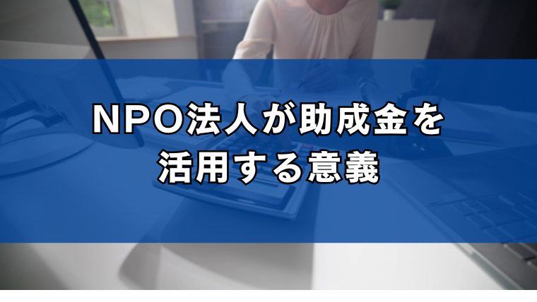 NPO法人が助成金を活用する意義