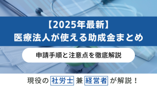【2025年最新】医療法人が使える助成金まとめ｜申請手順と注意点を徹底解説