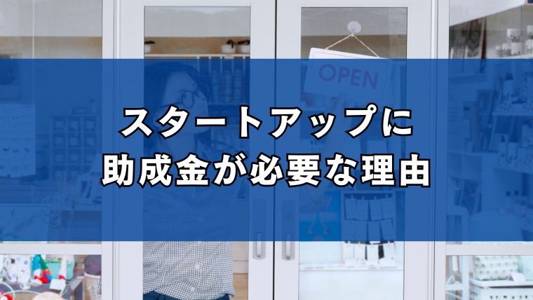 スタートアップに助成金が必要な理由