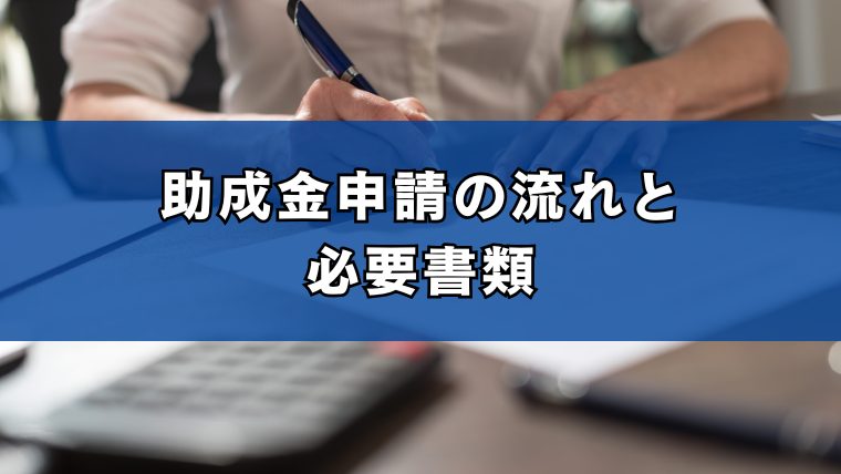 助成金申請の流れと必要書類