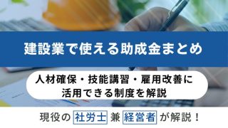 建設業で使える助成金まとめ｜人材確保・技能講習・雇用改善に活用できる制度を解説