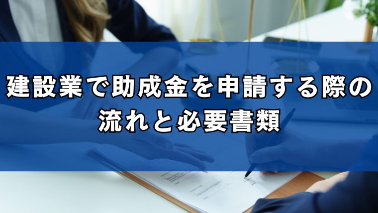 建設業で助成金を申請する際の流れと必要書類