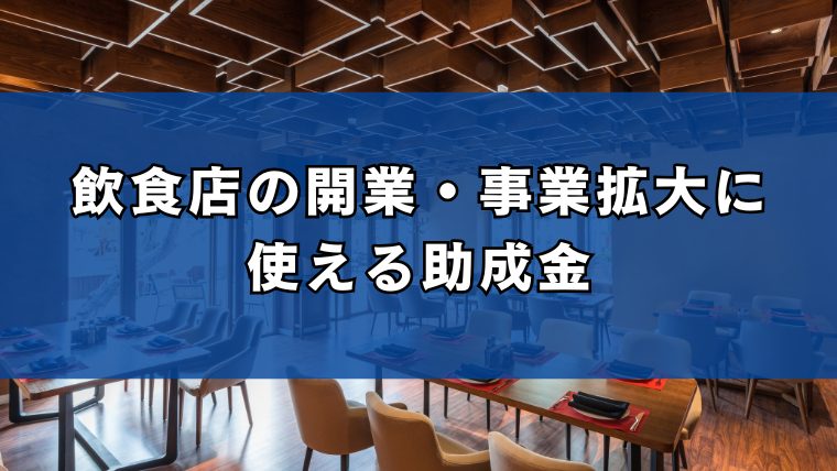 飲食店の開業・事業拡大に使える助成金