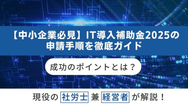 【中小企業必見】IT導入補助金2025の申請手順を徹底ガイド｜成功のポイントとは？