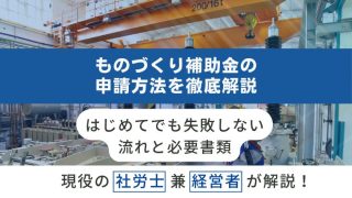 ものづくり補助金の申請方法を徹底解説｜はじめてでも失敗しない流れと必要書類