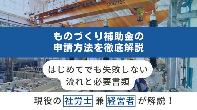 ものづくり補助金の申請方法を徹底解説｜はじめてでも失敗しない流れと必要書類