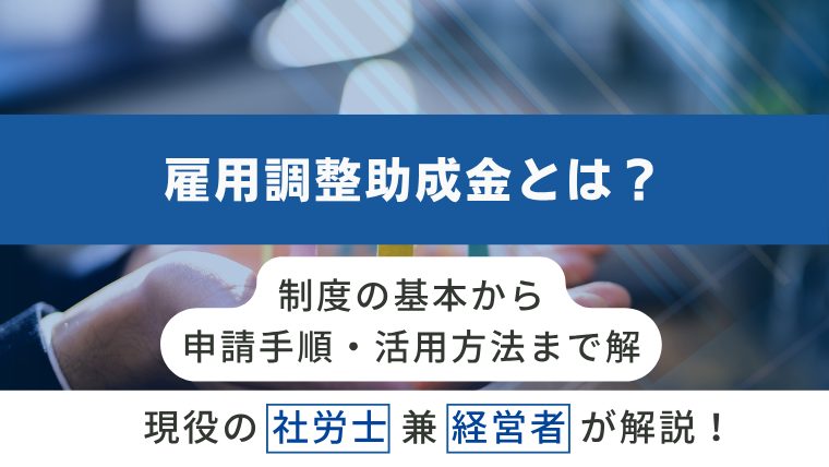 雇用調整助成金とは？｜制度の基本から申請手順・活用方法まで解説