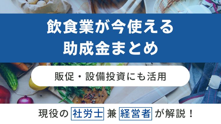 飲食業が今使える助成金まとめ｜販促・設備投資にも活用