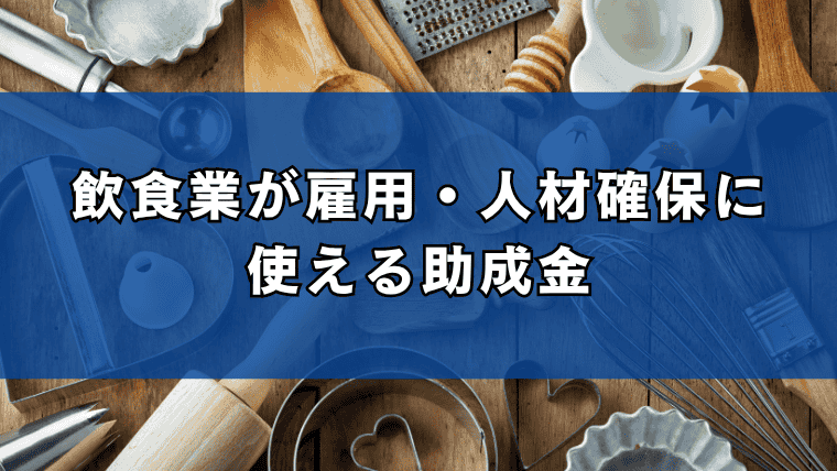 飲食業が雇用・人材確保に使える助成金 (1)